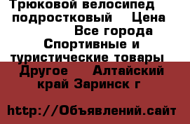 Трюковой велосипед BMX (подростковый) › Цена ­ 10 000 - Все города Спортивные и туристические товары » Другое   . Алтайский край,Заринск г.